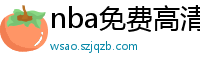 nba免费高清视频在线观看